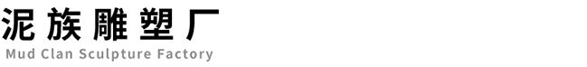 泥族雕塑廠